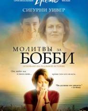 Молитвы за Бобби (2008)