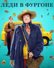 Леди в фургоне (2015)