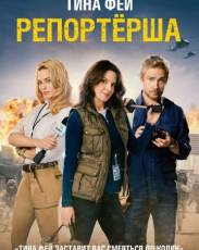 Репортерша (2016)