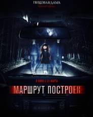 Маршрут построен (2016)