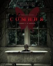 Сомния (2016)