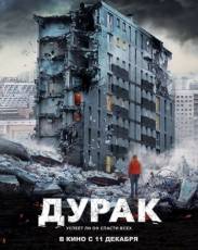 Дурак (2014)