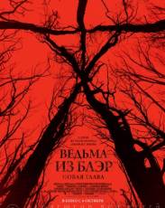 Ведьма из Блэр: Новая глава (2016)