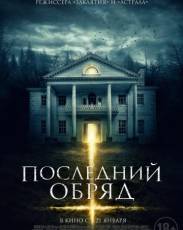 Последний обряд (2015)