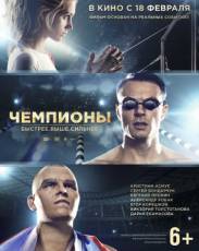 Чемпионы: Быстрее. Выше. Сильнее (2016)