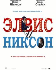 Элвис и Никсон (2016)