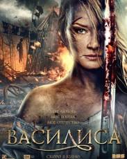 Василиса (2013)