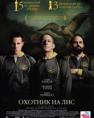 Охотник на лис (2014)