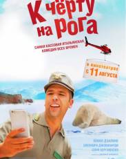 К черту на рога (2016)