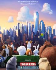 Тайная жизнь домашних животных 1 (2016)