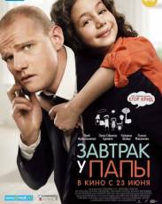 Завтрак у папы (2015)