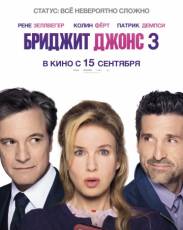 Бриджит Джонс 3 (2016)