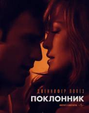 Поклонник (2014)