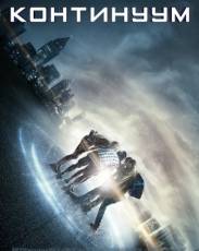 Континуум (2014)