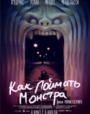 Как поймать монстра (2014)