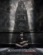 Женщина в черном 2: Ангел смерти (2014)