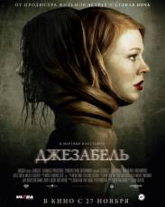 Джезабель (2014)