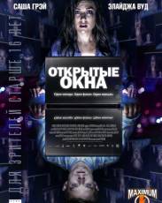 Открытые окна (2014)