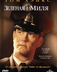 Зеленая миля (1999)
