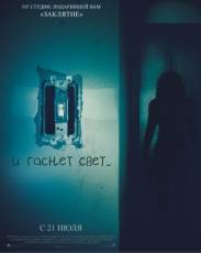 И гаснет свет... (2016)