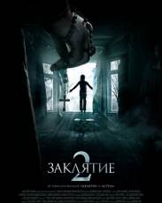 Заклятие 2 (2016)