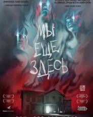 Мы ещё здесь (2014)