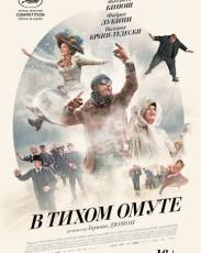 В тихом омуте (2016)