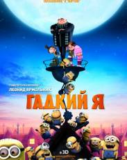 Гадкий я 1 (2010)