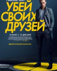 Убей своих друзей (2015)
