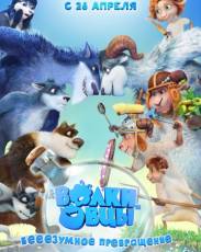 Волки и овцы: бе-е-е-зумное превращение (2016)