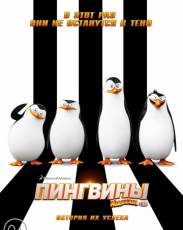 Пингвины Мадагаскара (2014)