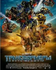 Трансформеры 2: Месть падших (2009)