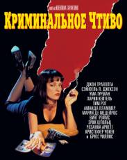 Криминальное чтиво (1994)
