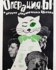 Операция «Ы» и другие приключения Шурика (1965)