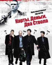 Карты, деньги, два ствола (1998)