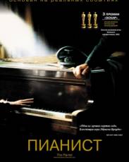 Пианист (2002)