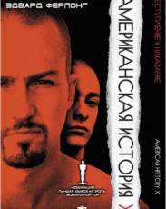 Американская история X (1998)