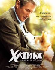 Хатико: Самый верный друг (2008)