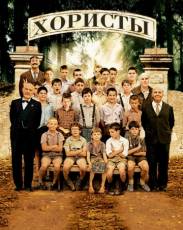 Хористы (2004)