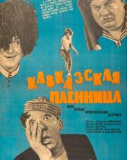 Кавказская пленница, или Новые приключения Шурика (1966)