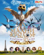 Махни крылом (2014)