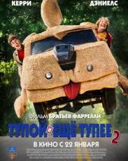 Тупой и еще тупее 2 (2014)