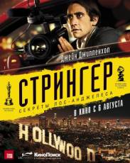 Стрингер (2013)