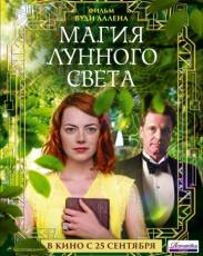 Магия лунного света (2014)
