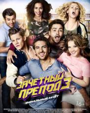 Зачётный препод 3 (2018)