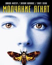 Молчание ягнят (1990)