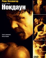 Нокдаун (2005)