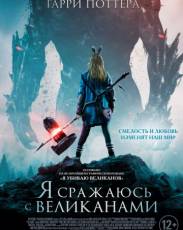 Я сражаюсь с великанами (2017)