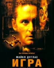 Игра (1997)