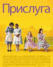 Прислуга (2011)